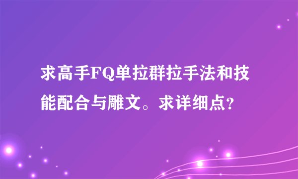 求高手FQ单拉群拉手法和技能配合与雕文。求详细点？