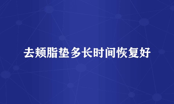 去颊脂垫多长时间恢复好
