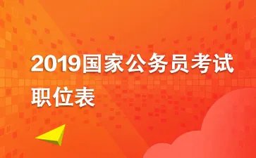 2019国考职位表什么时间发布