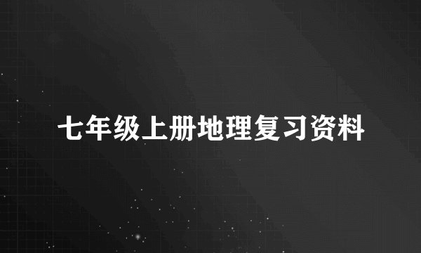 七年级上册地理复习资料