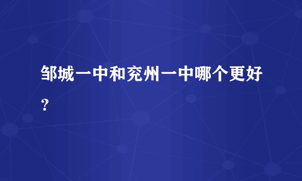 邹城一中和兖州一中哪个更好？