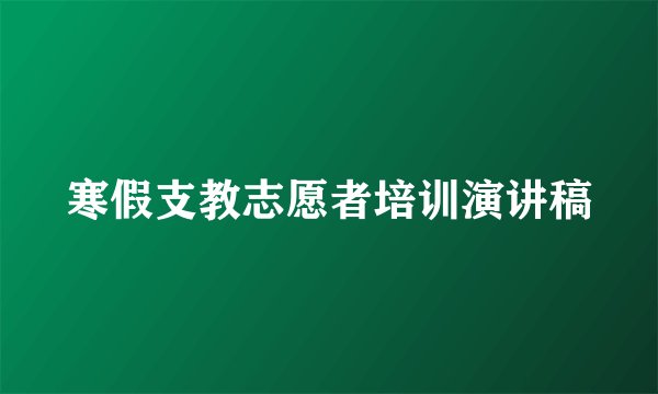 寒假支教志愿者培训演讲稿