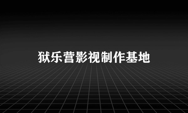 狱乐营影视制作基地