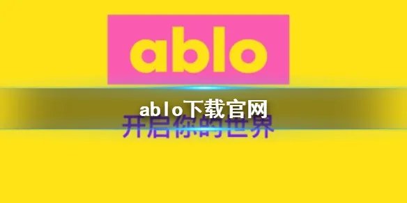 ablo下载官网 官网下载地址分享