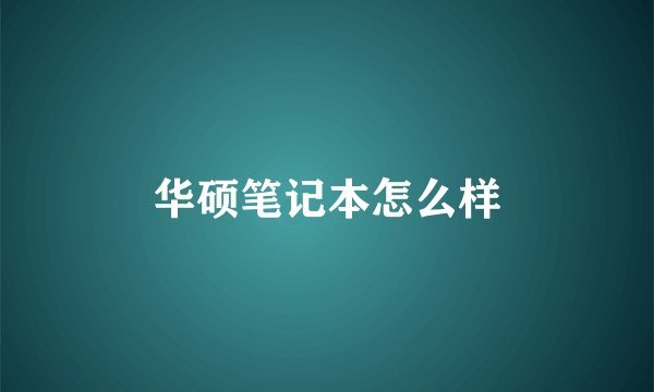 华硕笔记本怎么样