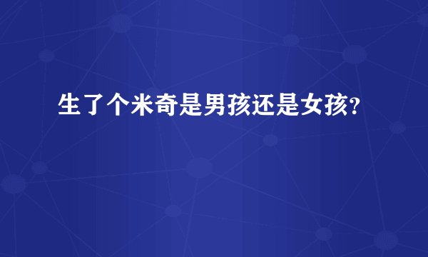 生了个米奇是男孩还是女孩？