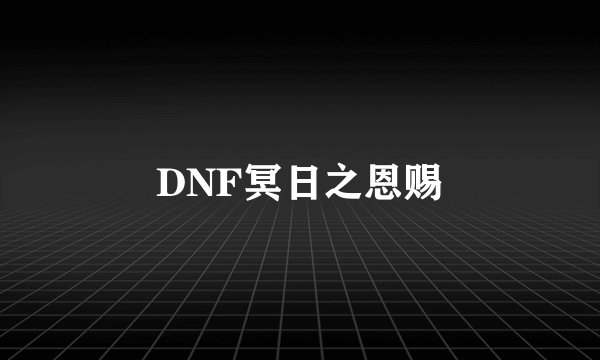 DNF冥日之恩赐