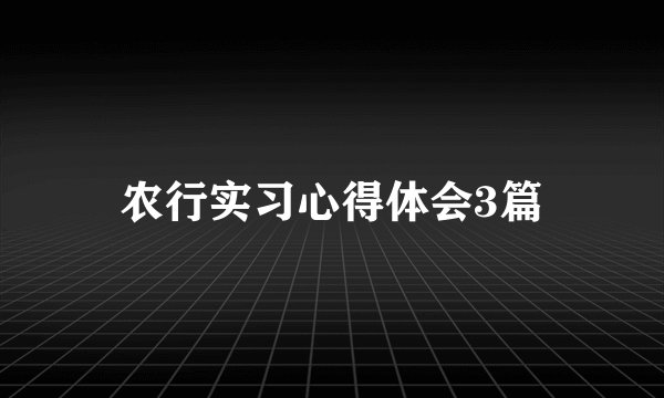 农行实习心得体会3篇
