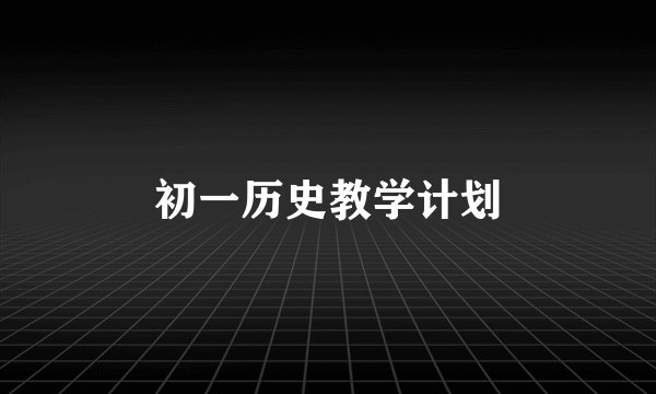 初一历史教学计划