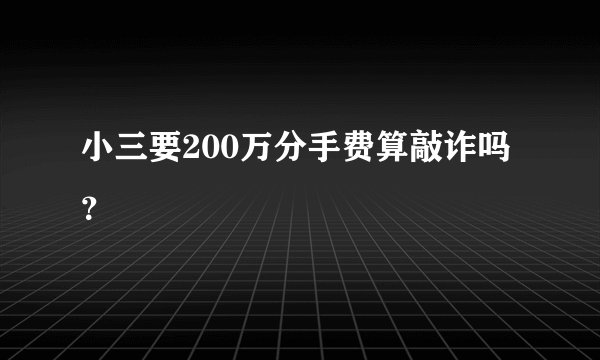 小三要200万分手费算敲诈吗？