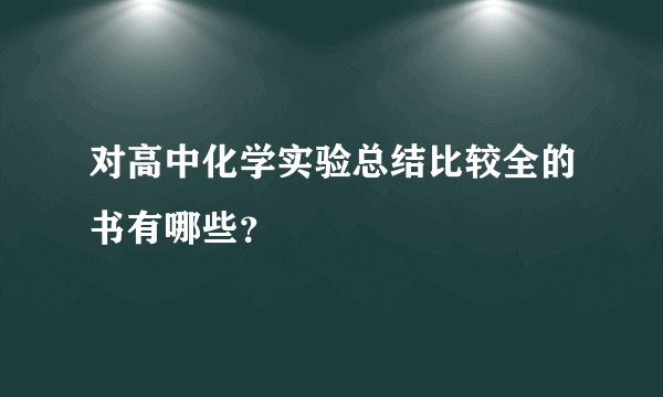 对高中化学实验总结比较全的书有哪些？