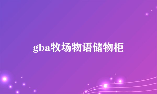 gba牧场物语储物柜