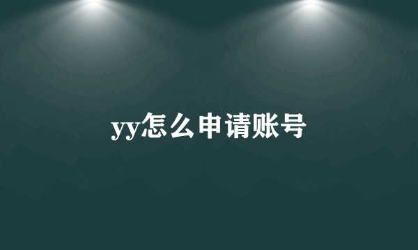 yy怎么申请账号