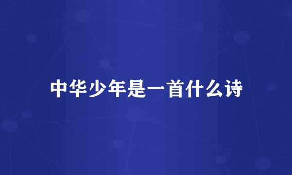 中华少年是一首什么诗
