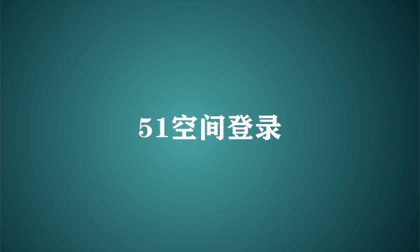 51空间登录