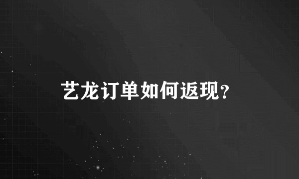 艺龙订单如何返现？