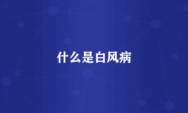 什么是白风病