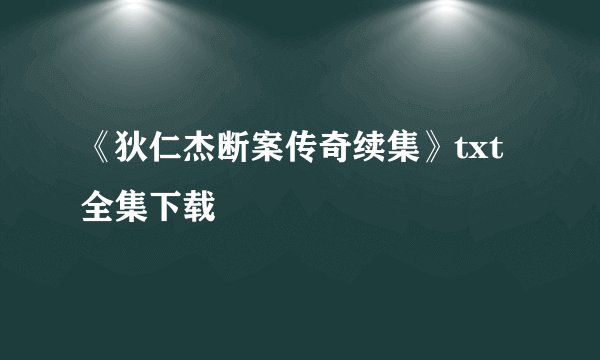 《狄仁杰断案传奇续集》txt全集下载