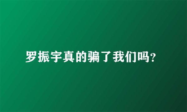 罗振宇真的骗了我们吗？