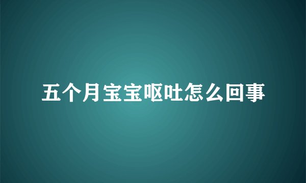 五个月宝宝呕吐怎么回事