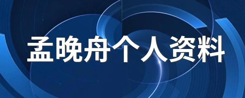 孟晚舟个人资料 关于孟晚舟的简介