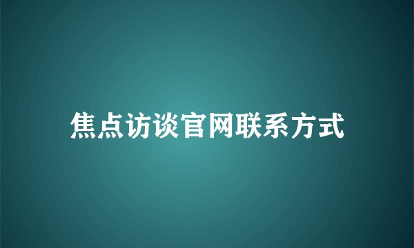 焦点访谈官网联系方式