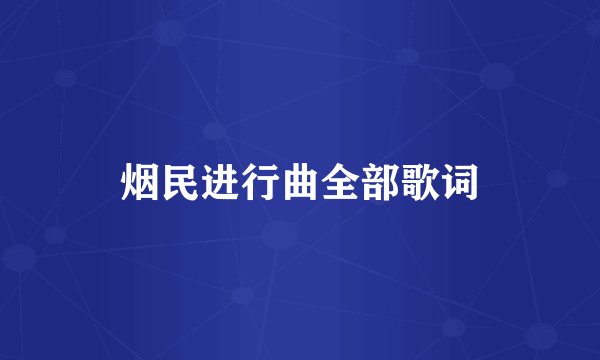烟民进行曲全部歌词