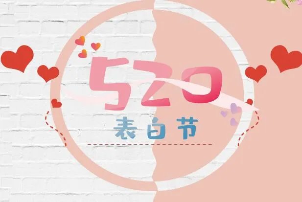 520快乐祝福语图片 520祝福快乐唯美图片汇总