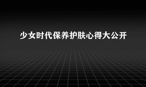 少女时代保养护肤心得大公开