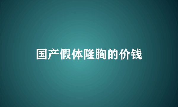 国产假体隆胸的价钱