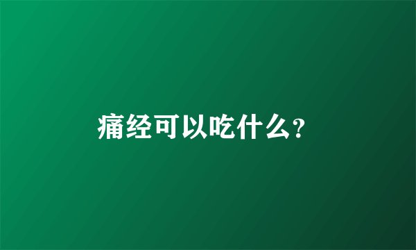 痛经可以吃什么？