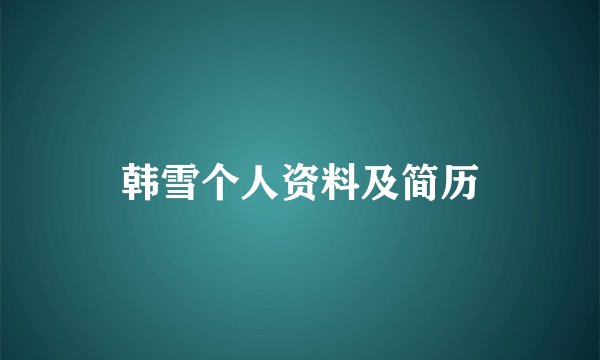 韩雪个人资料及简历