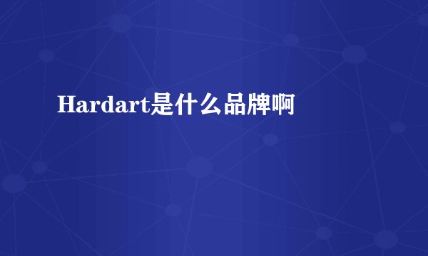 Hardart是什么品牌啊