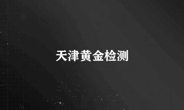 天津黄金检测