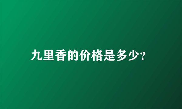 九里香的价格是多少？