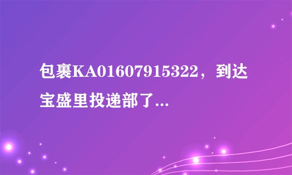 包裹KA01607915322，到达宝盛里投递部了，投递单什么时候能寄到收件人那里？