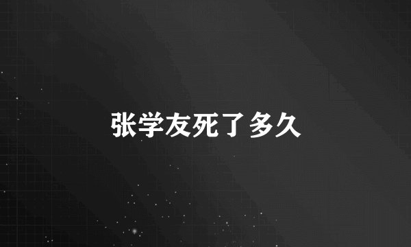 张学友死了多久