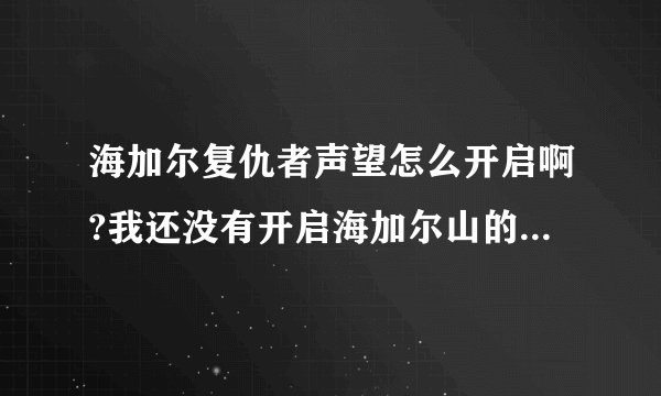 海加尔复仇者声望怎么开启啊?我还没有开启海加尔山的声望，能直接开启复仇者的声望吗?