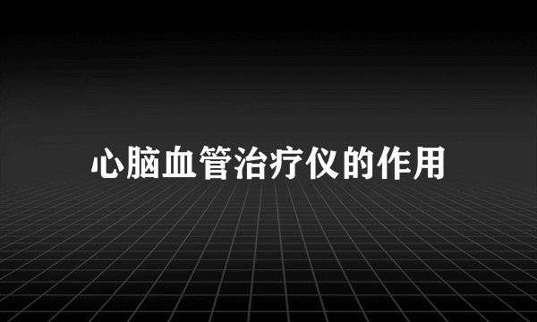 心脑血管治疗仪的作用