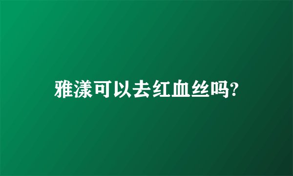 雅漾可以去红血丝吗?