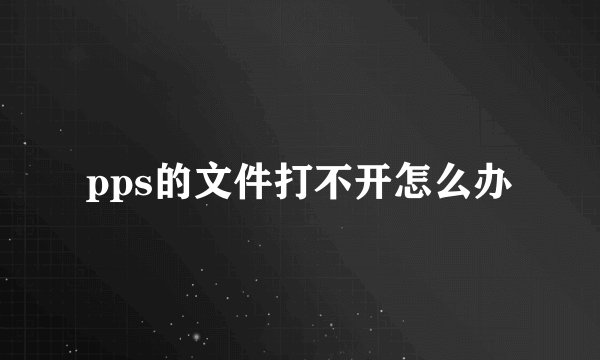 pps的文件打不开怎么办