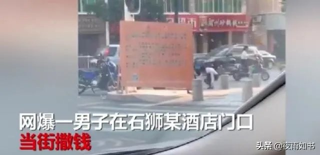 福建一男子一时冲动，当街撒10万现金，一地钞票遭哄抢光后才后悔，对此你怎么看？