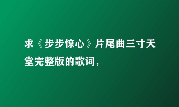 求《步步惊心》片尾曲三寸天堂完整版的歌词，