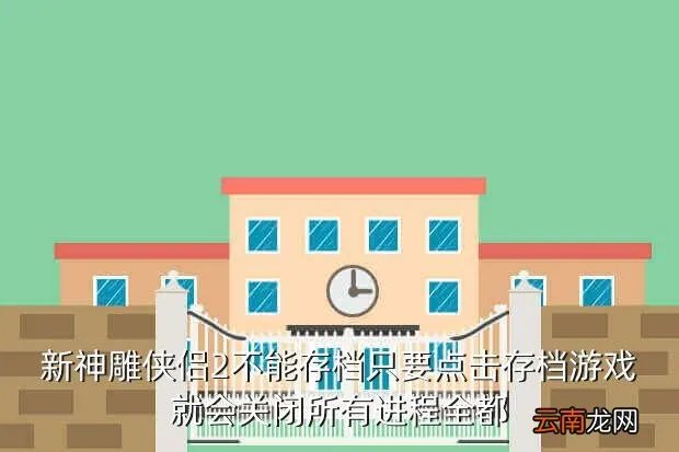 新神雕侠侣2补丁，新神雕侠侣2不能存档只要点击存档游戏就会关闭所有进程全都