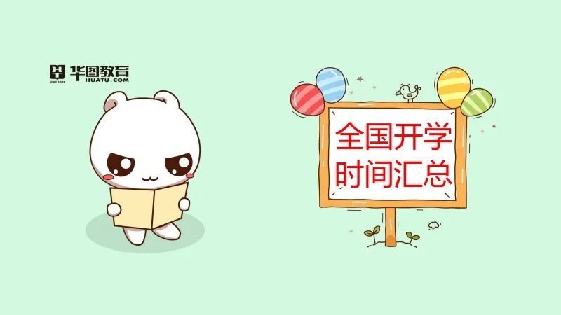 2020年全国大学具体开学时间表-2020年高校什么时候开学？