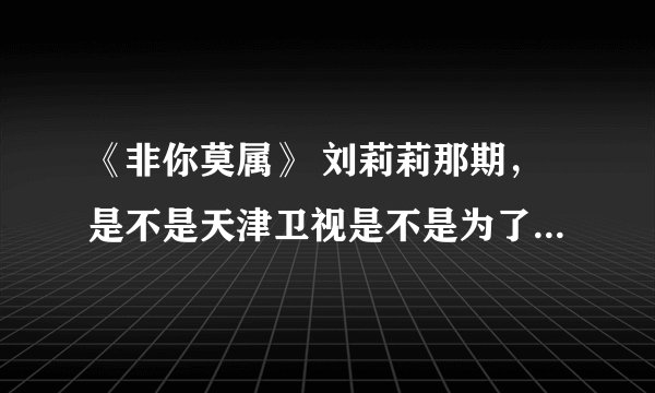 《非你莫属》 刘莉莉那期，是不是天津卫视是不是为了收视率炒作呀？那帮老板赞助做广告故意搞的？求真相