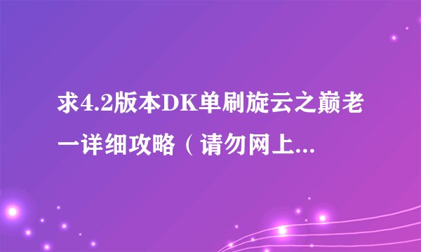 求4.2版本DK单刷旋云之巅老一详细攻略（请勿网上复制粘贴，我都看过）