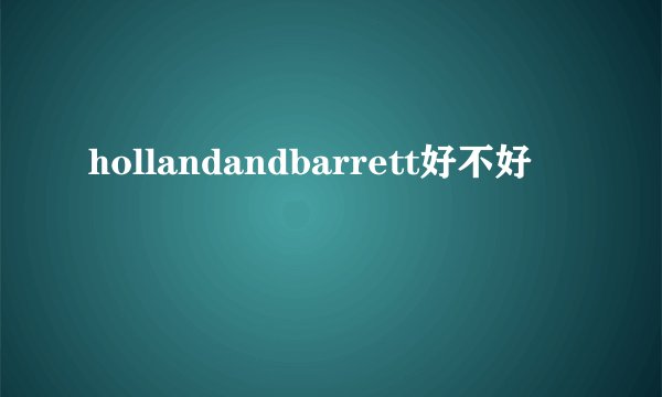 hollandandbarrett好不好