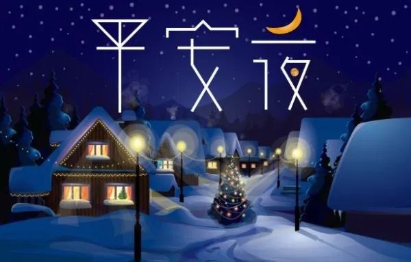 平安夜又叫什么