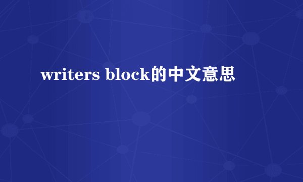 writers block的中文意思